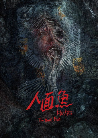 人面鱼：红衣小女孩外传海报