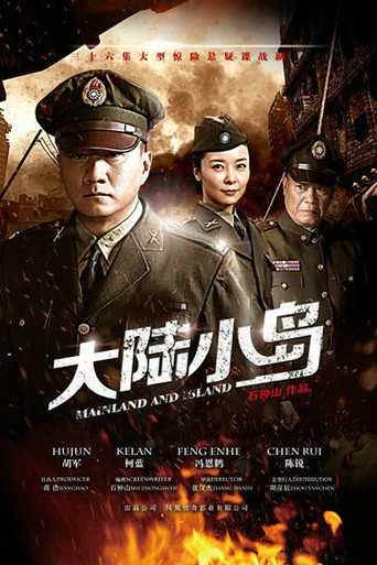 地下地上之大陆小岛海报