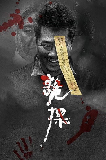 诡探海报