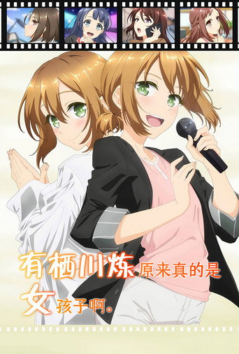 有栖川炼其实是女生对吧。海报
