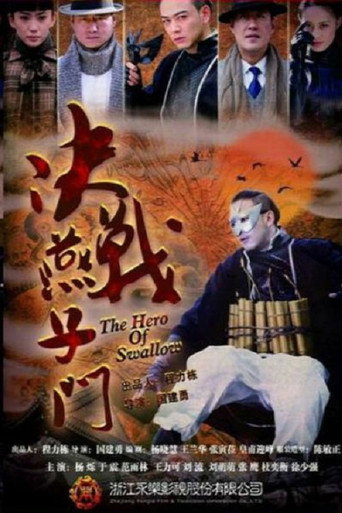 决战燕子门海报