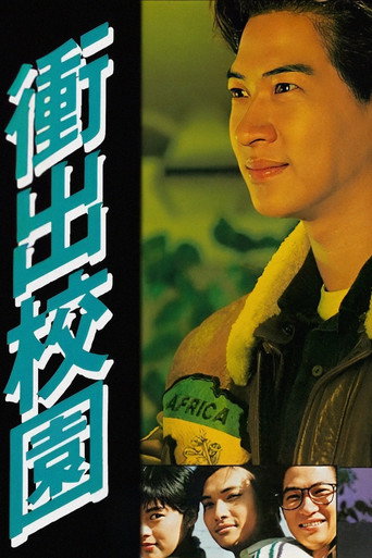 冲出校园海报