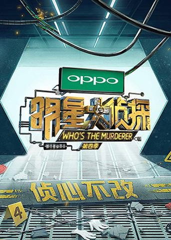 明星大侦探 第四季海报