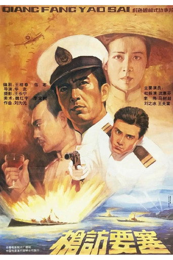 枪访要塞海报