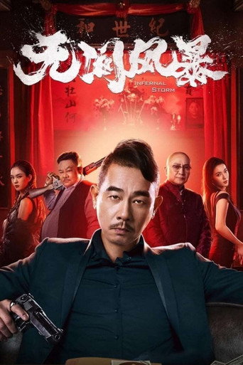 无间风暴海报