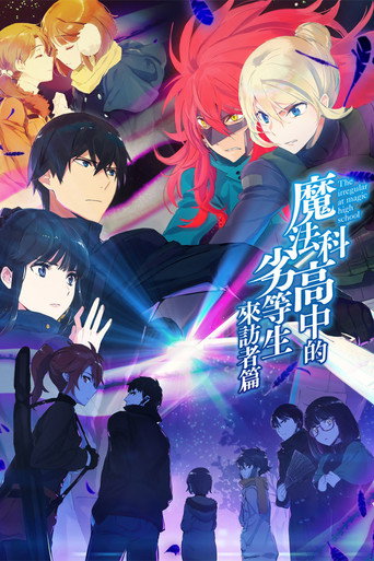 魔法科高校的劣等生 第 2 季海报