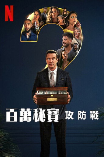 百万秘宝攻防战海报