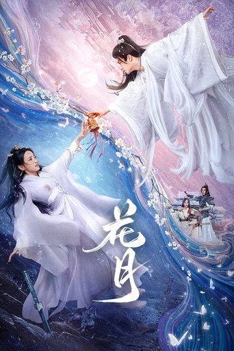 花月海报