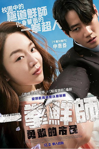勇敢的市民海报