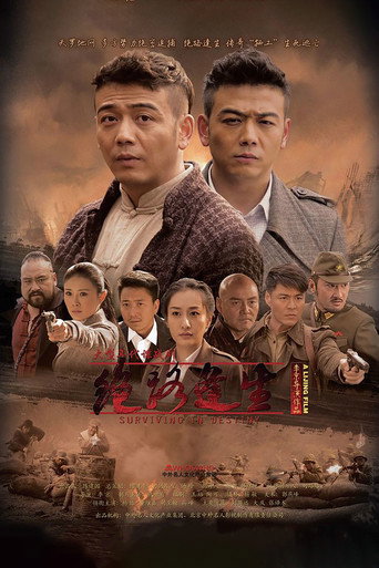 绝路逢生海报