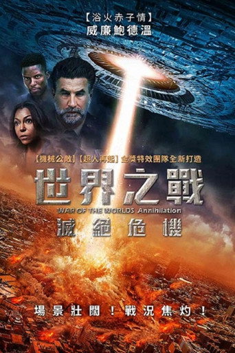 世界之战：灭绝海报