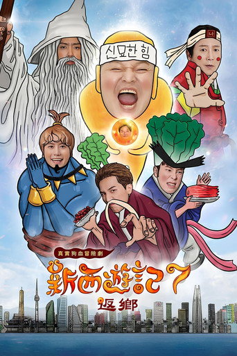 新西游记 第 7 季海报