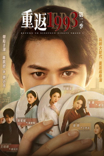 重返1993 第二季海报