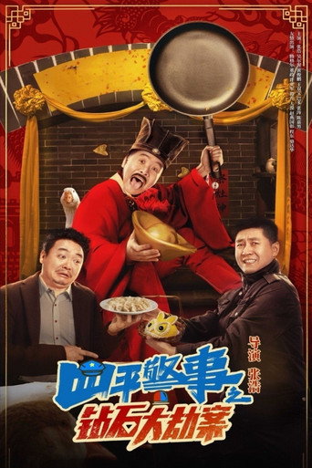 钻石大劫案海报