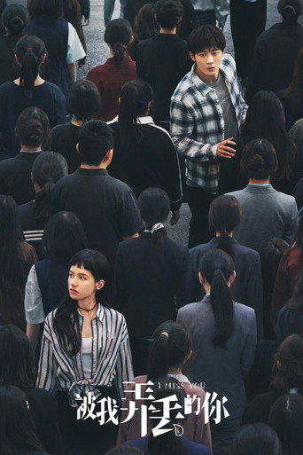 被我弄丢的你海报
