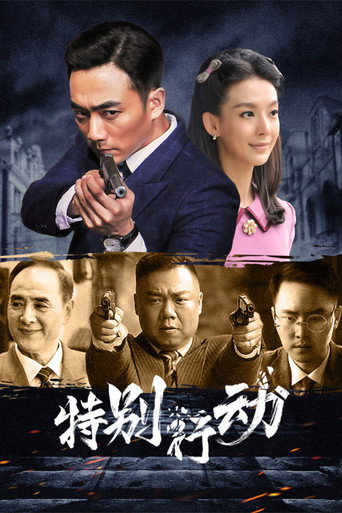 特别行动海报