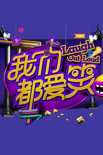 我们都爱笑海报