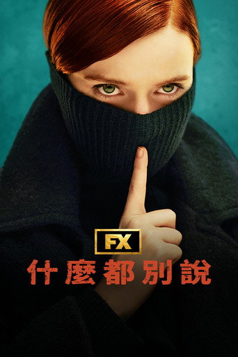保持沉默海报