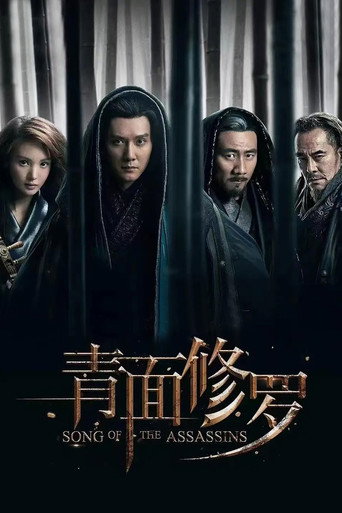 青面修罗海报