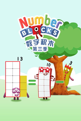 数字积木 第 3 季海报
