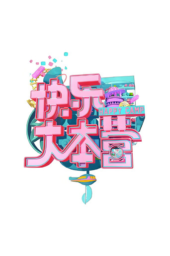 快乐大本营 快乐大本营 2019海报