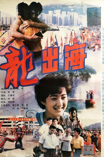 龙出海海报