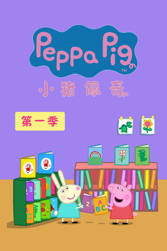 小猪佩奇 第 1 季海报