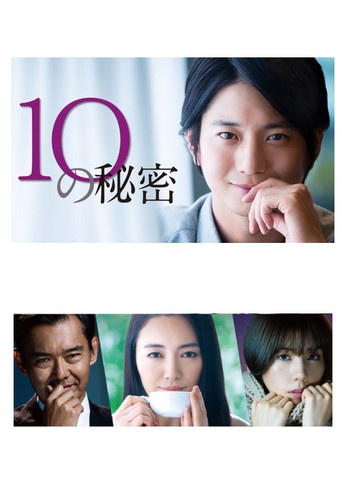 10的秘密海报