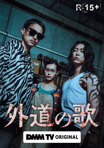 外道之歌海报