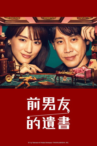 前男友的遗书海报