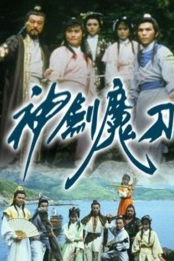 神剑魔刀海报
