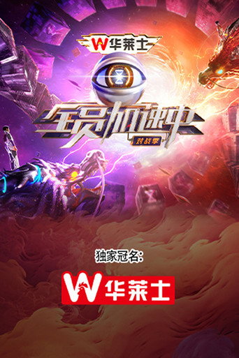 全员加速中 对战季海报