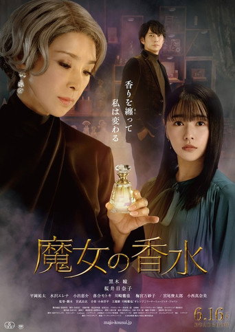 魔女的香水海报