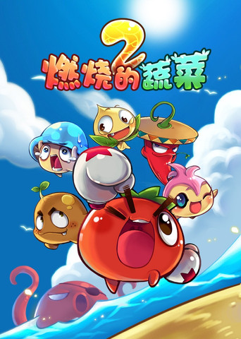 燃烧的蔬菜 第 2 季：家园保卫战​海报