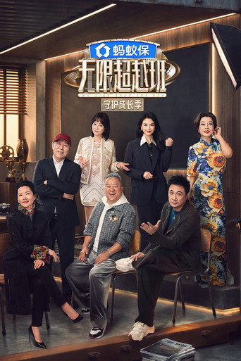 无限超越班海报
