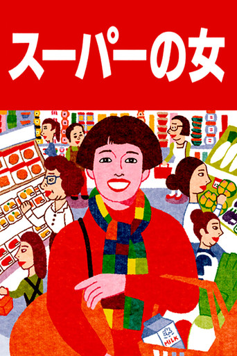 超市之女海报