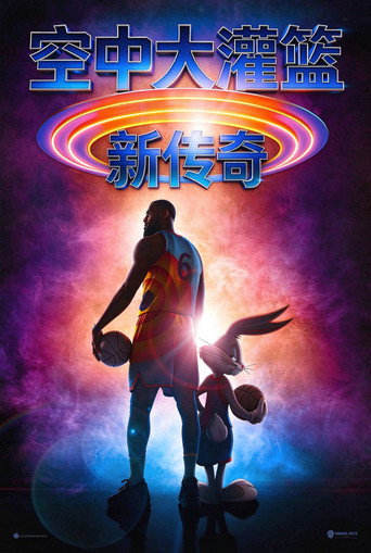 空中大灌篮：新传奇海报