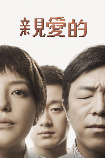 亲爱的海报