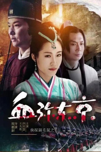 侠探锦毛鼠之血弥东京海报