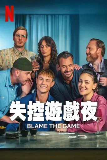 失控游戏夜海报