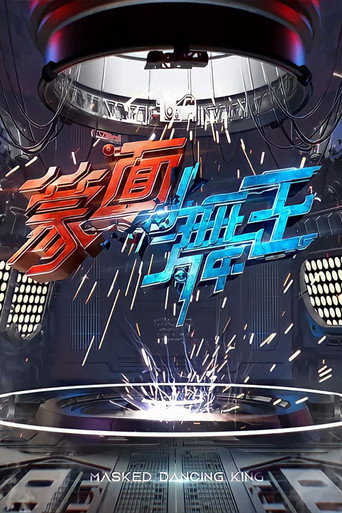 蒙面舞王海报