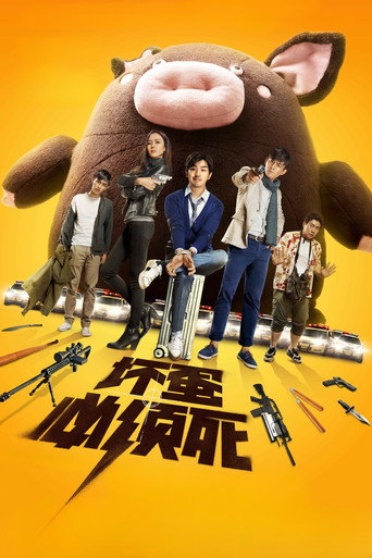 坏蛋必须死海报