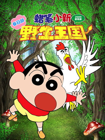 蜡笔小新：呐喊！春日部野生王国海报
