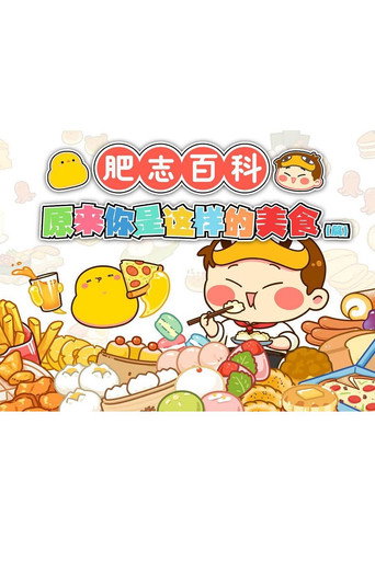 肥志百科 第 5 季 原来你是这样的美食AB篇海报
