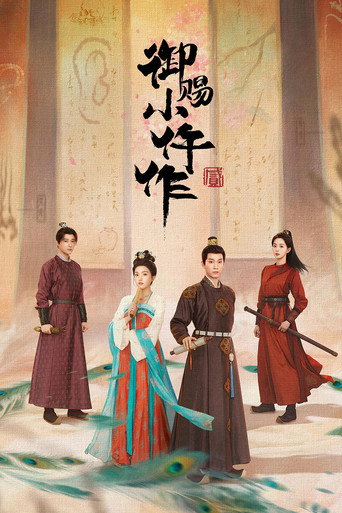 御赐小仵作 第 2 季海报