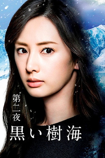 黑色树海海报