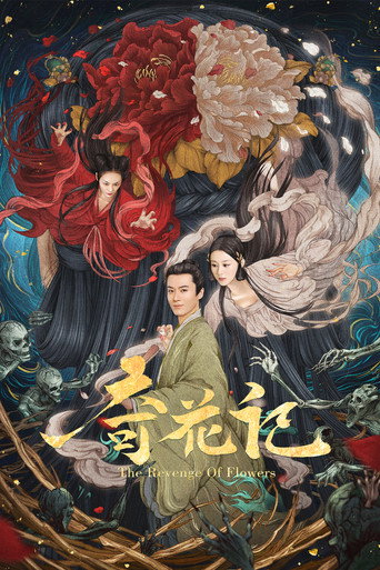 奇花记海报