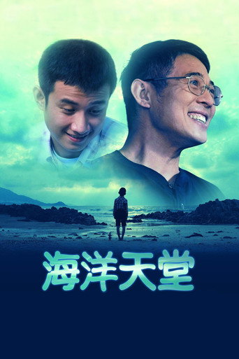 海洋天堂海报