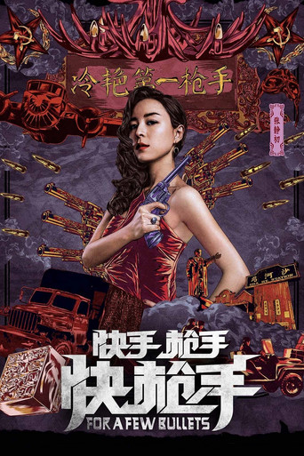 快手枪手快枪手海报
