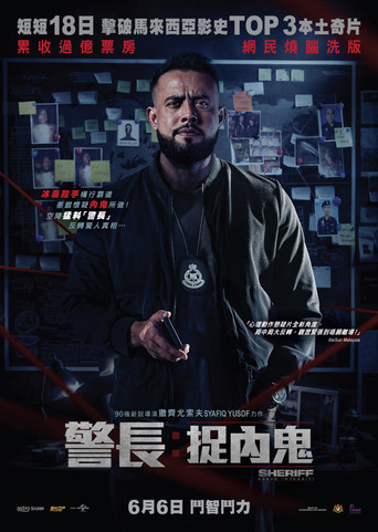 警长:廉政缉毒海报